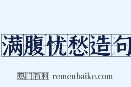满腹忧愁造句是什么意思的图片